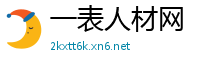 一表人材网